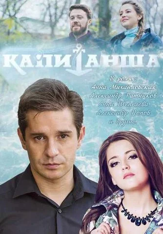 Капитанша постер